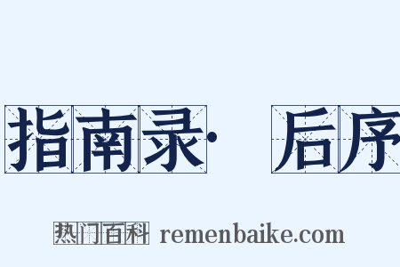 指南录·后序是什么意思的图片